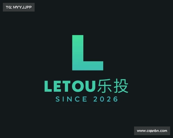 解读letou乐投